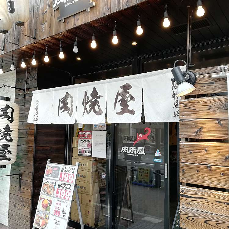 阪神尼崎 肉焼屋 阪神尼崎店 神田北通 尼崎駅 焼肉 By Line Conomi