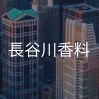 【26,27卒】長谷川香料_就活対策コミュニティ