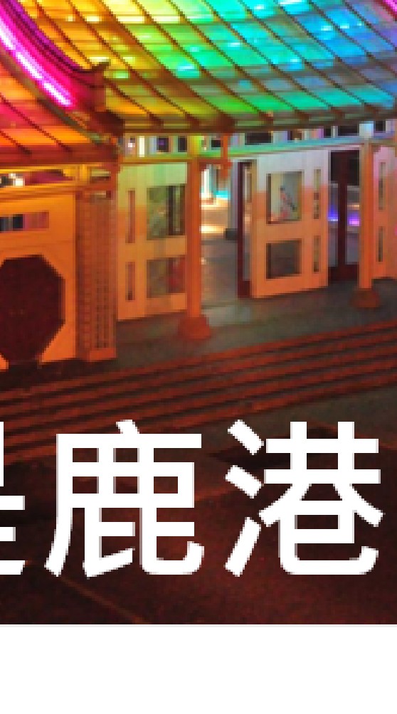 我是鹿港人