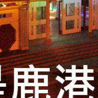 我是鹿港人