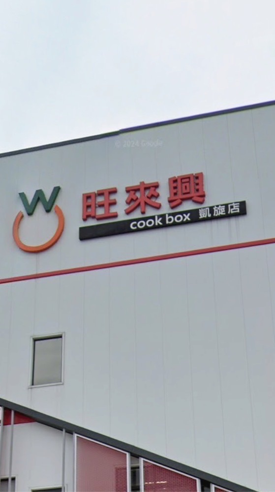 冠達-旺來興凱旋店
