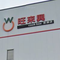 冠達-旺來興凱旋店