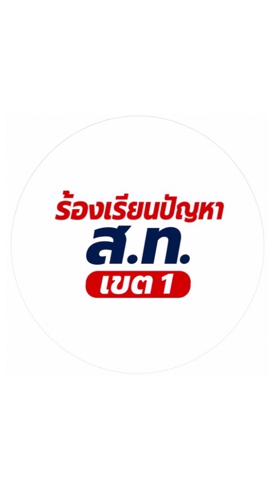 ร้องเรียนปัญหา สท.เขต1