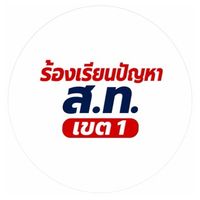 ร้องเรียนปัญหา สท.เขต1