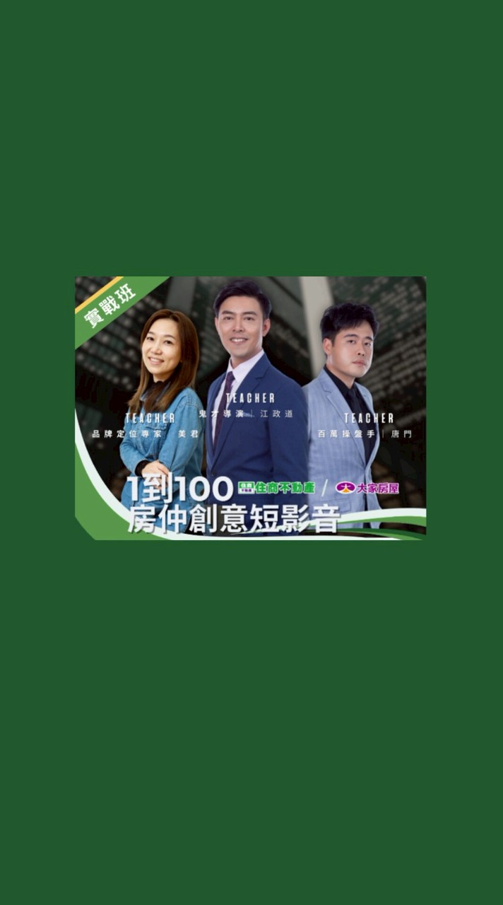 1到100房仲創意短影音｜0522高雄實戰場