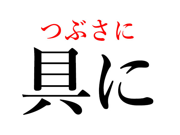 難読漢字 具に の読み方 ぐに は間違い