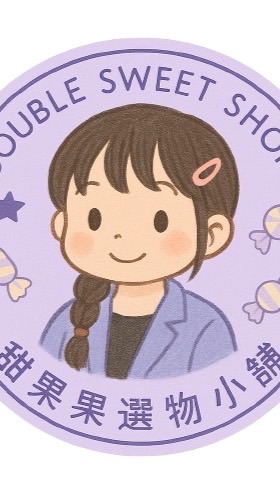 甜果果代購團購群