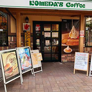 コメダ珈琲店 深江橋店 コメダコーヒーテン フカエバシテン 永田 放出駅 カフェ By Line Conomi