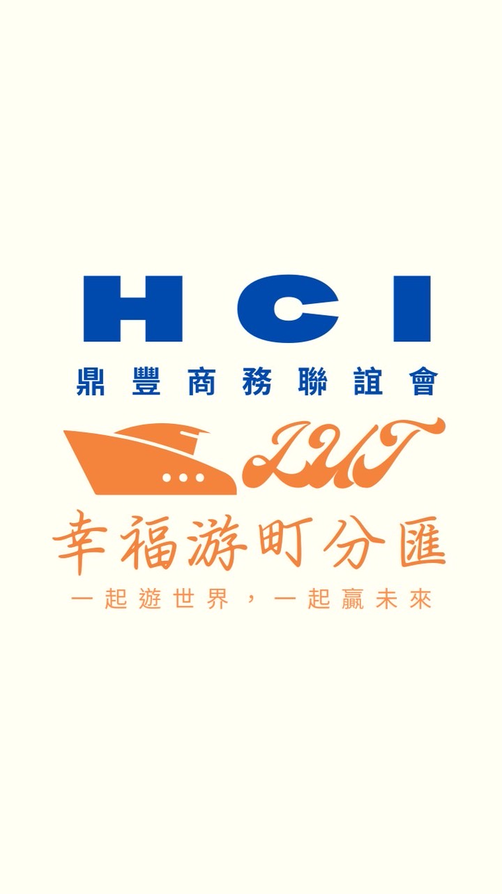 HCI幸福游町分匯