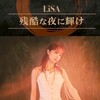 LiSAッ子集まれ！