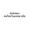 ส่งต่อของ คนไทยในแทสมาเนีย burnie, penguin, devonport