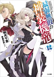 「最弱無敗の神装機竜」シリーズ