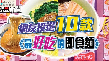 【食好西】日網友投選《最好吃的即食麵》TOP 10 見到都肚餓呀！