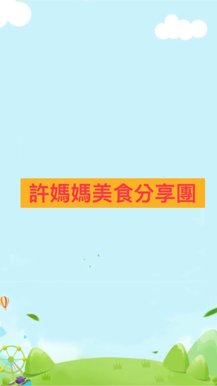 雙胞胎媽美食好康分享團