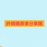 雙胞胎媽美食好康分享團