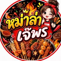 หม่าล่าเจ๊พร😋
