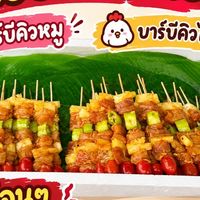 บาร์บีคิวเจ๊พร🍢😋