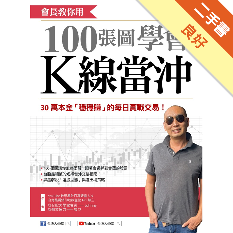 商品資料 作者：台股大學堂 會長Johnny 出版社：優渥誌 出版日期：20200812 ISBN/ISSN：9789578710856 語言：繁體/中文 裝訂方式：平裝 頁數：224 原價：320 