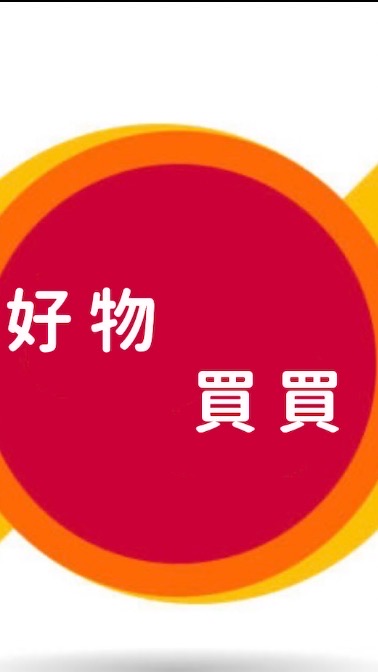 🌈☀️好物一起買：美如團購