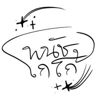 panut.cocoa (มศว)