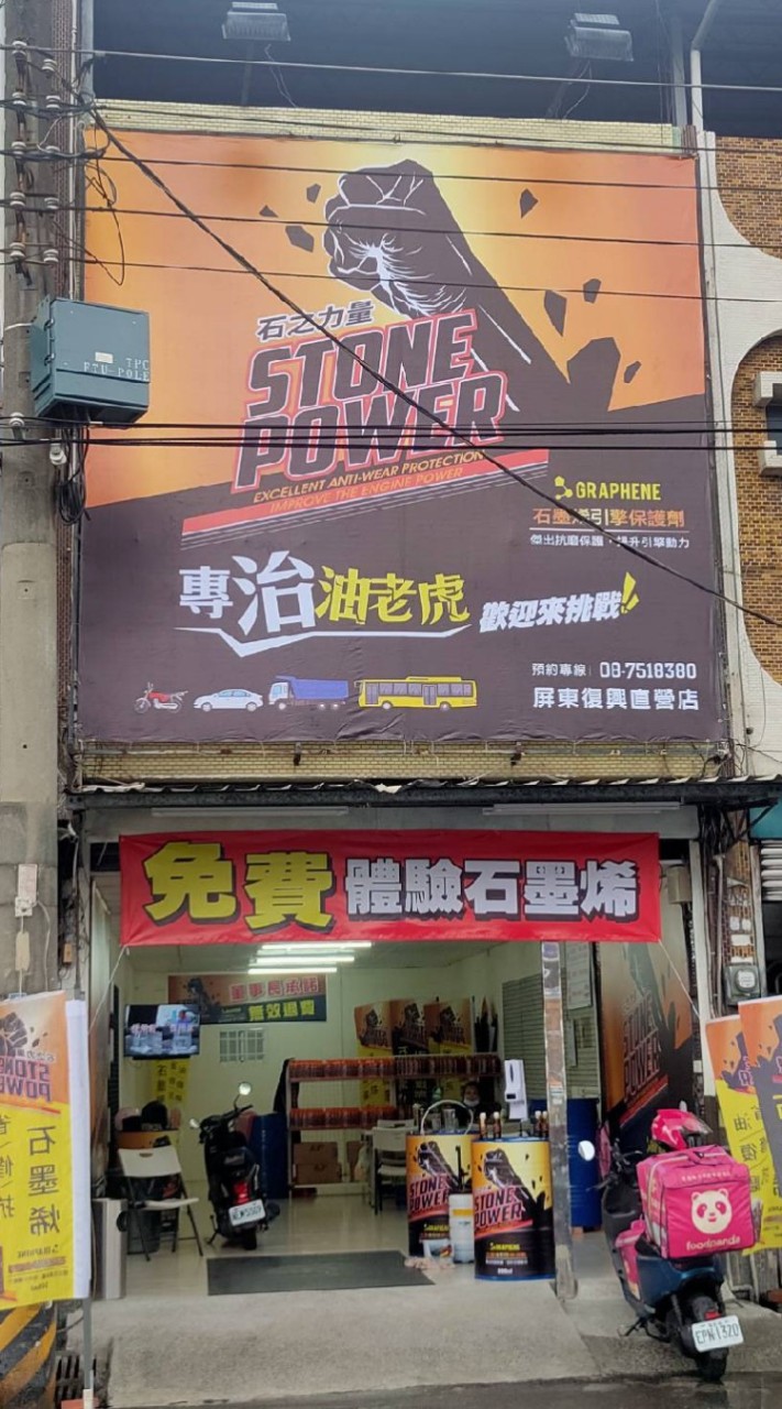 石之力量石墨烯引擎保護劑