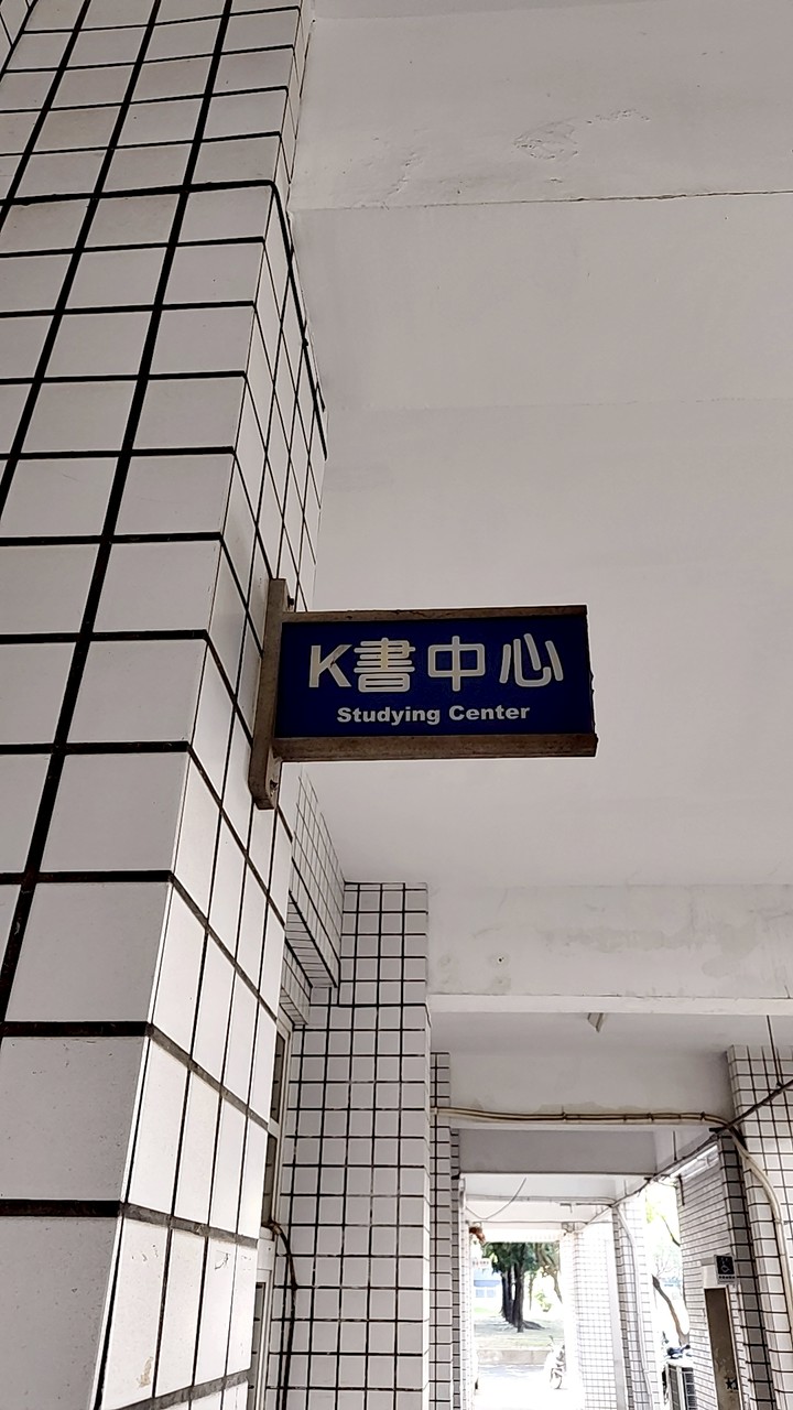 K書中心晚自習