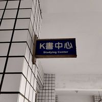 K書中心晚自習