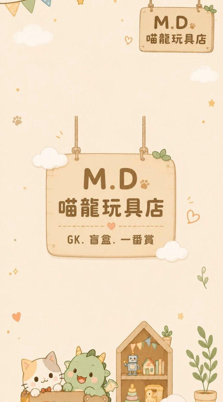 M.D喵龍玩具