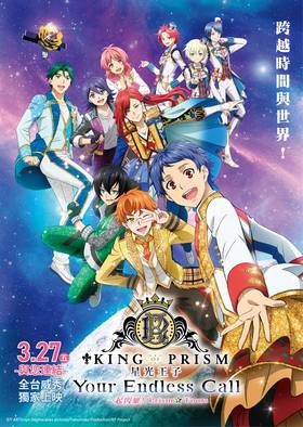 星光王子 Your Endless Call! 一起閃耀！Prism☆Tours