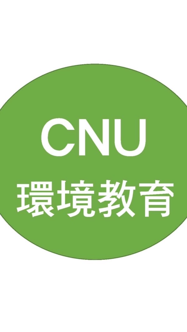 CNU環境教育
