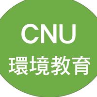 CNU環境教育