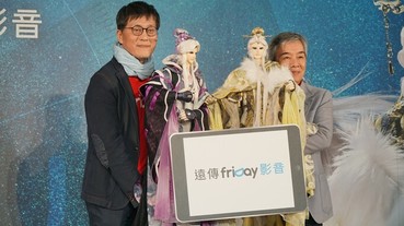 霹靂布袋戲將登錄遠傳 friDay 影音，月付 599 任意看到飽