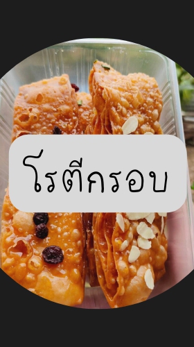 OpenChat ตัวแทนโรตีกรอบ