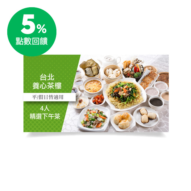 ˙精緻港點(任擇6) ˙小菜x2 ˙茶資x4 ˙熱炒青蔬(8擇1)：蠔油芥蘭/鳳梨鮮川耳/鮮菇百合伍仁/塔香雙椰花/金絲莧菜/竹笙扒時蔬/金銀蛋莧菜/季節時蔬 ˙主食 (5擇1)：廣州炒麵/醬香拌麵/