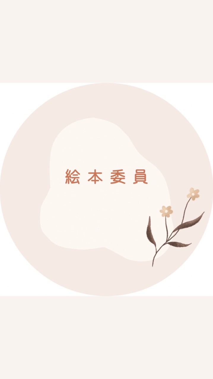 2026 絵本委員