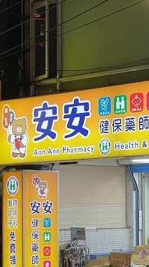 安安藥局衛教站