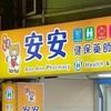 安安藥局衛教站