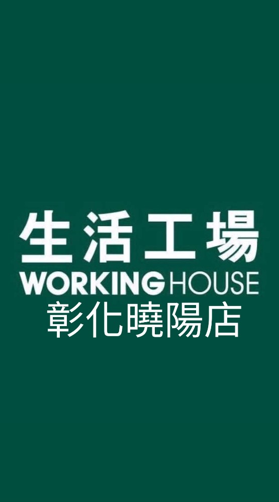 生活工場-彰化曉陽店 優惠分享交流