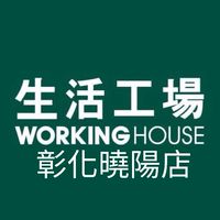 生活工場-彰化曉陽店 優惠分享交流