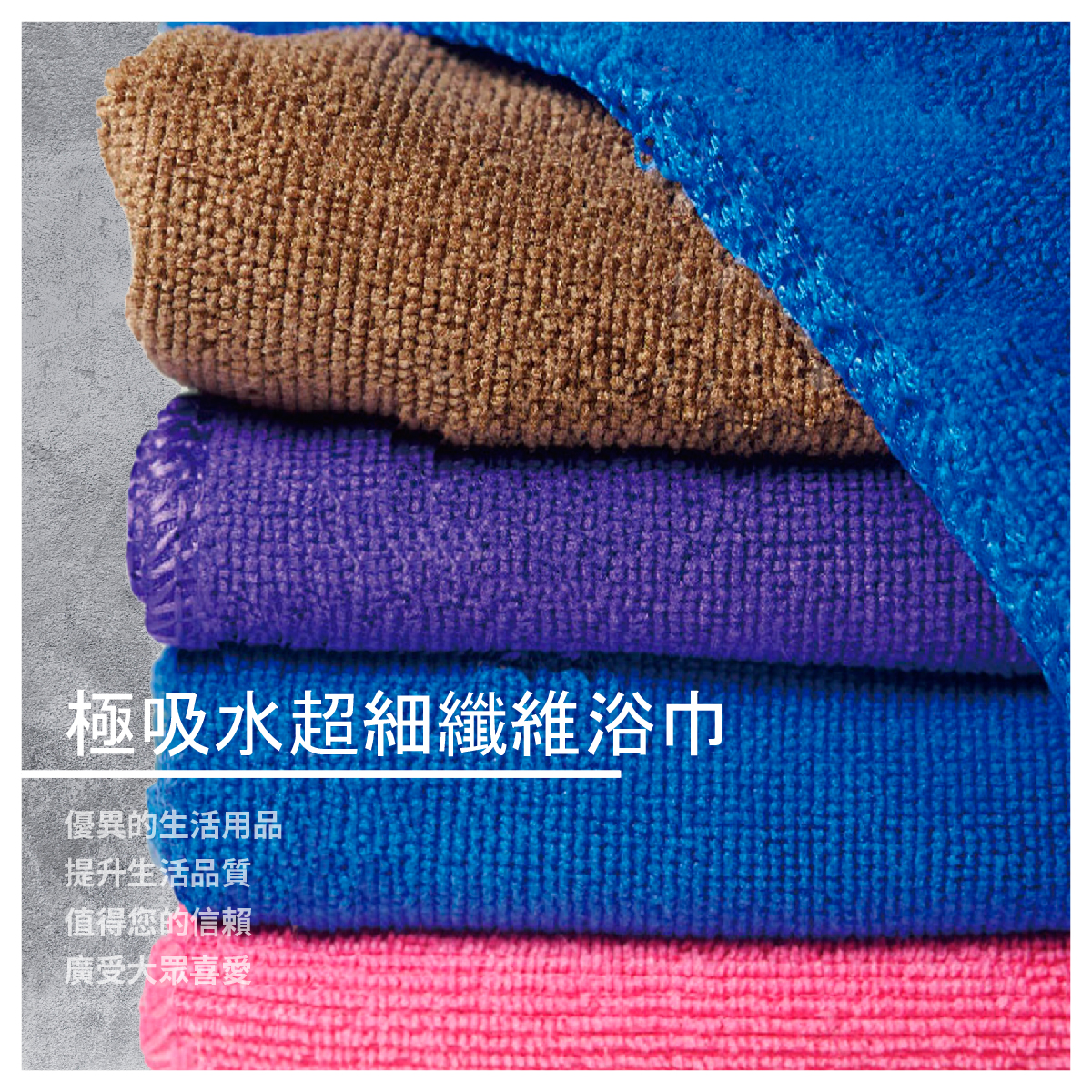 極吸水超細纖維浴巾-薄款 2條/組 4​​​​​​色 商品介紹 質地柔軟 : 嬰兒級的質地，柔軟舒適，親膚觸感極佳 包邊走線均勻 : 增加布料的牢固性,縫線精緻細密,走線均勻 吸水力強 : 製作採用超