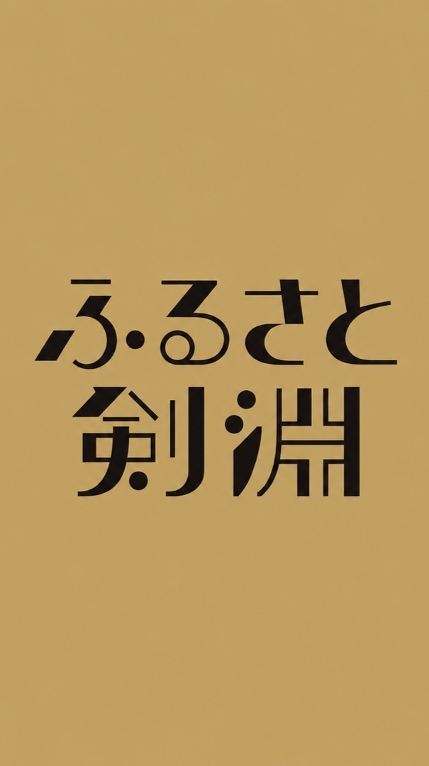 剣淵町公認コミュニティ【ふるさと剣淵】