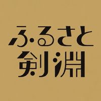剣淵町公認コミュニティ【ふるさと剣淵】