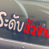 กลุ่มจ่ายงาน “รถตู้ และ รถอื่นๆ“
