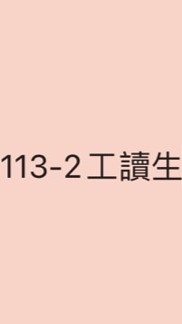 113-2工讀生