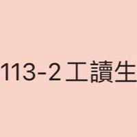 113-2工讀生