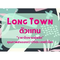 Longtown ราคาส่ง group