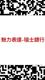 【魅力表達】-瑞士銀行-解鎖溝通軟實力