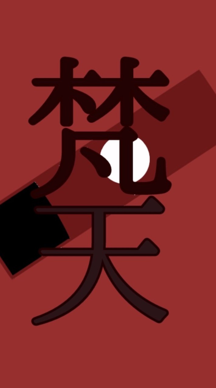 梵天