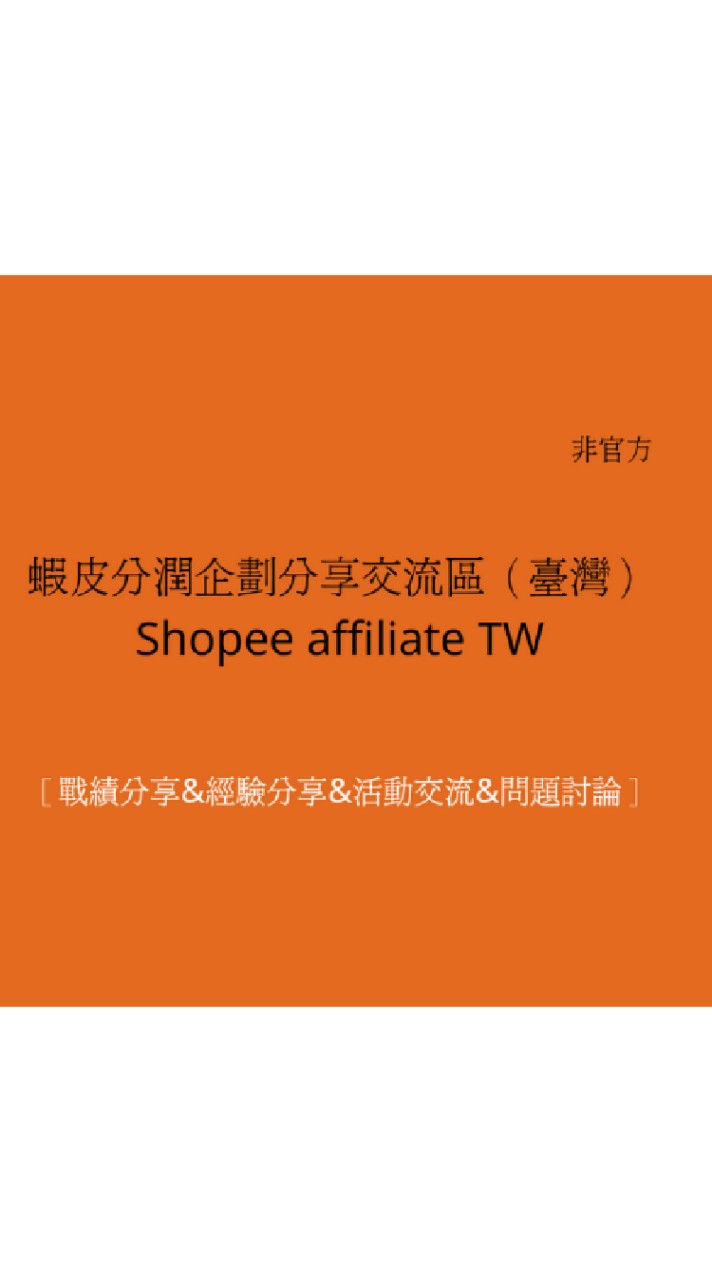 蝦皮分潤計畫臺灣分享交流區非官方Shopee affiliate［戰績分享&經驗分享&活動交流&問題