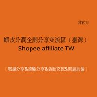 蝦皮分潤計畫臺灣分享交流區非官方Shopee affiliate［戰績分享&經驗分享&活動交流&問題